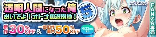 ＜【30%OFF】 【コミック】透明人間になった俺5 おいでよ！オトナの遊園地！＆一部旧作最大50％OFF＞