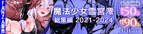 ＜魔法少女雪宮澪総集編2021-2024 新作50％OFF＆旧作最大90％OFF＞