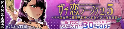 ＜【30%OFF】 ガチ恋フーゾク2.5 -パパ活女子に弱者男性チンポをイジメられる話-＞