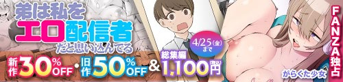 ＜【30%OFF】 弟は私をエロ配信者だと思い込んでる、旧作50％OFF＆総集編1,100円＞