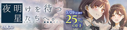＜夜明けを待つ、星たちへ。 25％OFF＞
