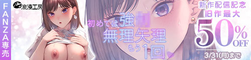 ＜初めては強●無理矢理もう1回、旧作最大50％OFF＞