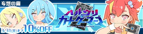 ＜【10%OFF】 ハルウリカードゲーマーズ＞