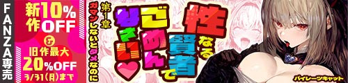 ＜【10%OFF】 性なる賢者でごめんなさい〜第1章ガマンしないとダメなのに〜＆旧作最大20％OFF＞