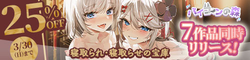 ＜バイコーンの森、7作品同時リリース！25％OFF＞
