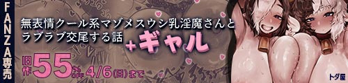 ＜無表情クール系マゾメスウシ乳淫魔さんとラブラブ交尾する話＋ギャル、旧作55％OFF＞