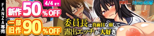 ＜【50%OFF】 委員長は真面目な顔して実は露出エッチが大好き、一部旧作90％OFF＞