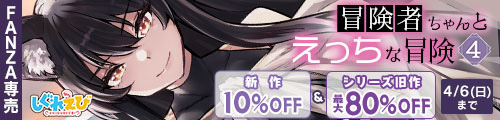 ＜【10%OFF】 冒険者ちゃんとえっちな冒険4、シリーズ旧作最大80％OFF＞