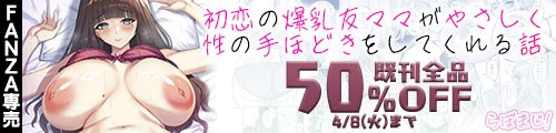 ＜初恋の爆乳友ママが やさしく性の手ほどきをしてくれる話、既刊全品50％OFF＞