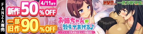 ＜【50%OFF】 お姉ちゃんが教えてあげる♪〜ブラコン巨乳姉妹の甘エロ保健体育〜、一部旧作90％OFF＞