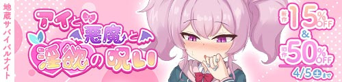 ＜【15%OFF】 アイと悪魔と淫欲の呪い＆旧作50％OFF ＞