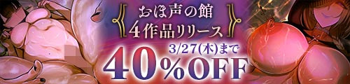＜おほ声の館 4作品リリース40％OFFセール＞