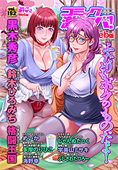 ＜WEB版コミック激ヤバ！192＞
