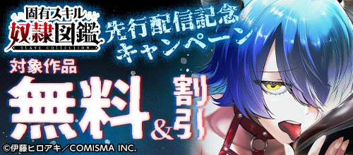 ＜『固有スキル「奴隷図鑑」』先行配信記念キャンペーン＞