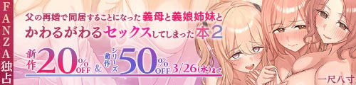 ＜【20%OFF】 父の再婚で同居することになった義母と義娘姉妹とかわるがわるセックスしてしまった本2＞