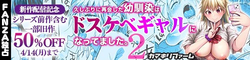 ＜久しぶりに再会した幼馴染はドスケベギャルになってました。2、一部旧作50％OFF＞