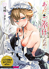 ＜あなたにご奉仕するために【デジタル特装版】【FANZA限定版】＞