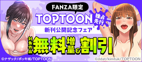 ＜【FANZA限定】TOPTOON独占先行新刊公開記念フェア＞
