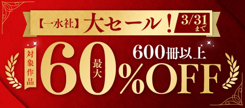 ＜【一水社】大セール！600冊以上最大60％OFF！！＞