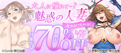 ＜大人に憧れて…？魅惑の人妻キャンペーン＞