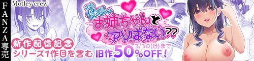 ＜悠くん、お姉ちゃんとアソばない？？2、旧作50％OFF＞