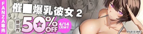 ＜催●爆乳彼女2、一部旧作50％OFF＞