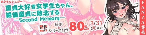 ＜【80%OFF】 童貞大好き女学生ちゃん、絶倫童貞に敗北する―Second Memory―＞