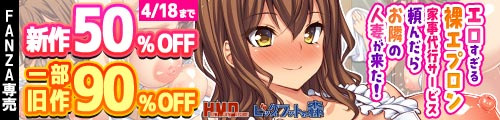 ＜【50%OFF】 エロすぎる裸エプロン家事代行サービス頼んだらお隣の人妻が来た！、一部旧作90％OFF＞