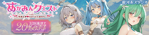 ＜【20%OFF】 めがみんクエスト 性悪女神わからせ王道RPG＞
