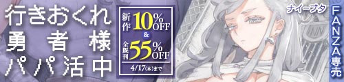 ＜【10%OFF】 行きおくれ勇者様パパ活中＆全既刊55％OFF＞