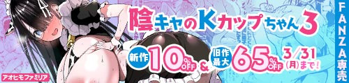 ＜【10%OFF】 陰キャのKカップちゃん3＆旧作最大65％OFF＞