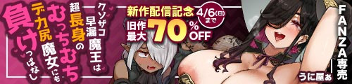 ＜クソザコ早漏魔王は超長身のむっちむちデカ尻魔女にも負けっぱなし、旧作最大70％OFF＞