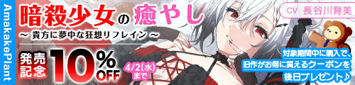 ＜【10%OFF】 【CV.長谷川育美】ASMR暗殺少女の癒やし〜貴方に夢中な狂想リフレイン〜＞