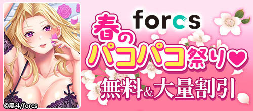 ＜forcs春のパコパコ祭り対象作品無料＆大量割引＞