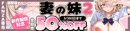 ＜妻の妹2、全旧作50％OFF＞
