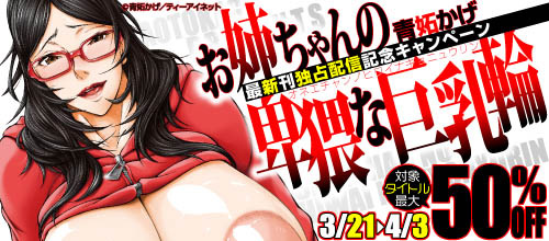 ＜青妬かげ『お姉ちゃんの卑猥な巨乳輪』独占配信記念＞