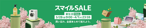 ＜スマイルSALE 新生活FINAL 3月28日9：00～4月1日23：59まで開催！＞