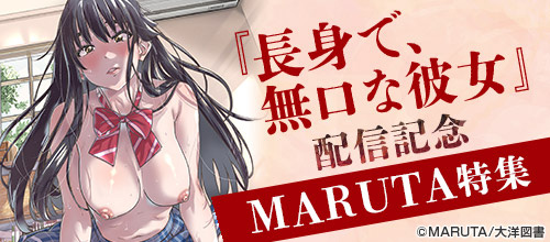 ＜『長身で、無口な彼女。』配信記念 MARUTA特集＞