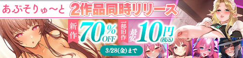 ＜あぶそりゅ〜と2作品同時リリース 新作70％OFF、一部旧作最安10円＞