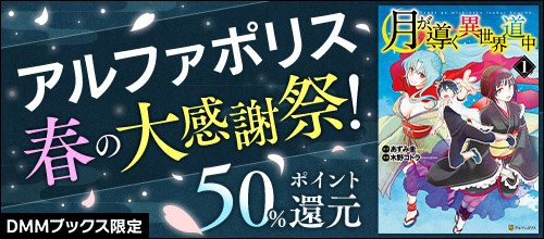 ＜【DMMブックス限定】アルファポリス春の大感謝祭！50％ポイント還元＞