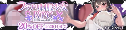 ＜【20%OFF】 フタナリ制服少女RPG〜異世界からの侵略者〜＞