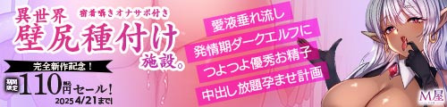 ＜【92%OFF】 【密着囁きオナサポ付き】異世界壁尻種付け施設。愛液垂れ流し発情期ダークエルフにつよつよ優秀お精子中出し放題孕ませ計画＞