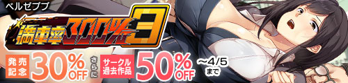 ＜【30%OFF】 満車率300％ 3≒、サークル過去作品50％OFF ＞
