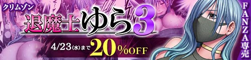 ＜【20%OFF】 退魔士ゆら3＞