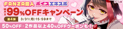 ＜ボイスエキスポMX99%OFFキャンペーン第4弾＞