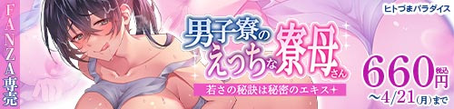 ＜【40%OFF】 男子寮のえっちな寮母さん〜若さの秘訣は秘密のエキス〜＞
