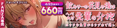 ＜【40%OFF】 飲みサーの花見の後はへべれけ先輩の介抱〜エッチな先輩からラブホで逆レ〜＞