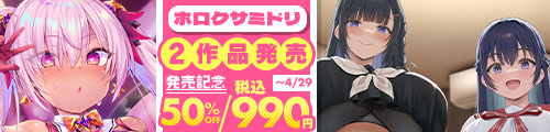 ＜ホロクサミドリ 2作品同時発売 発売記念50％OFF＞