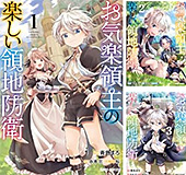 ＜お気楽領主の楽しい領地防衛 Kindle版＞