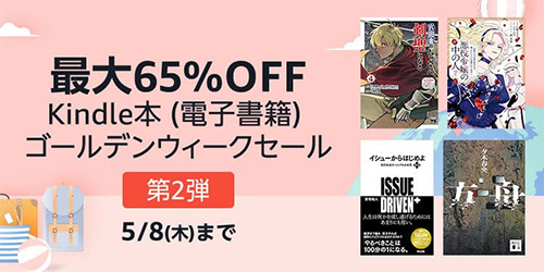 ＜【最大65%OFF】Kindle本 (電子書籍) ゴールデンウィークセール 第2弾＞